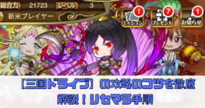 【三国ドライブ】の攻略のコツを徹底解説！リセマラ手順